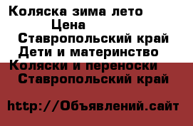  Коляска зима/лето Riko › Цена ­ 5 500 - Ставропольский край Дети и материнство » Коляски и переноски   . Ставропольский край